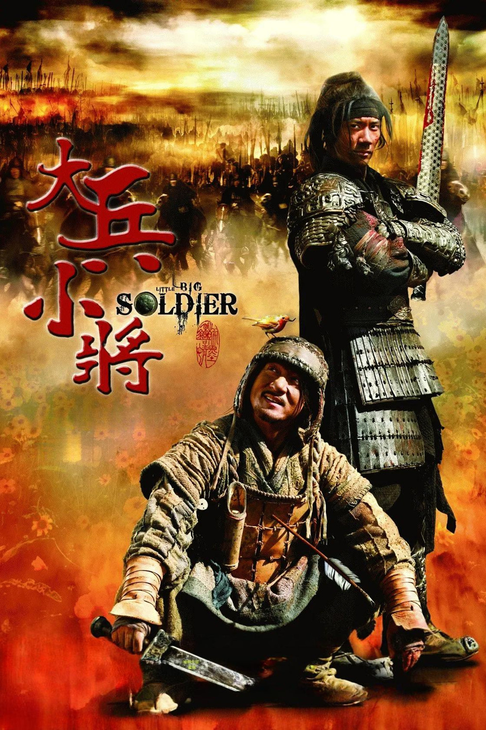 大兵小将