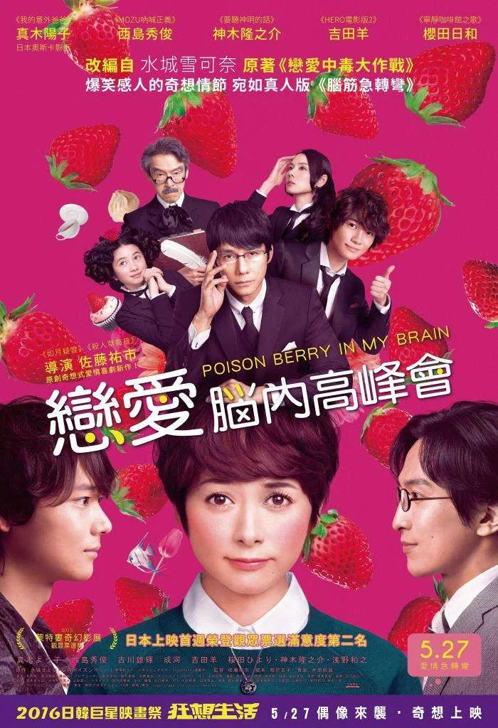《脑内中毒大作战》海报