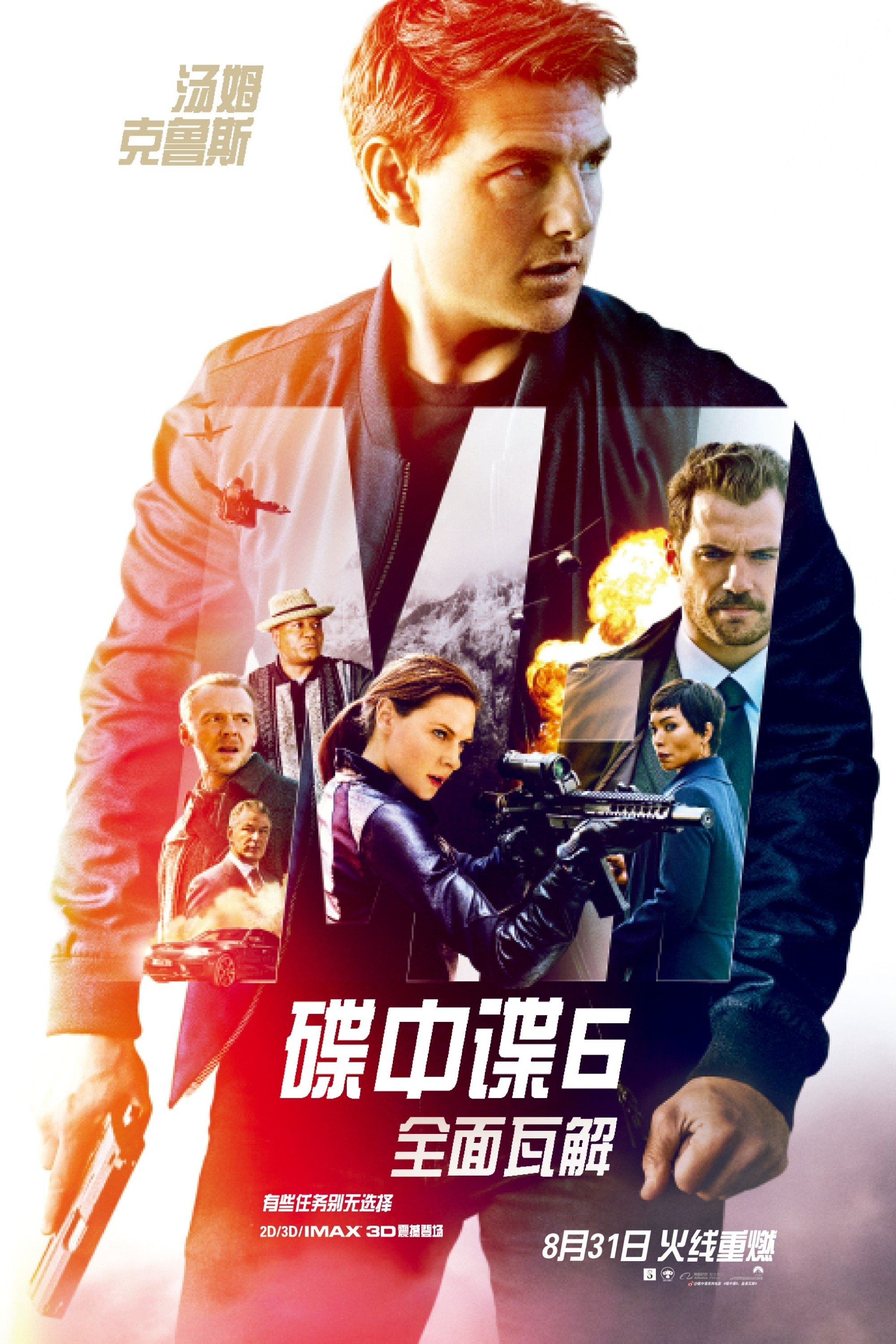 碟中谍6:全面瓦解