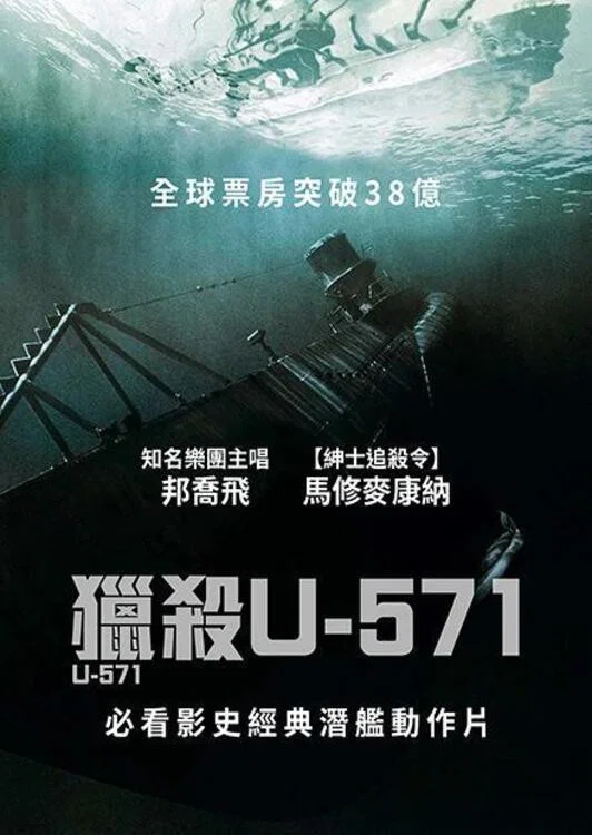 《猎杀U-571》海报
