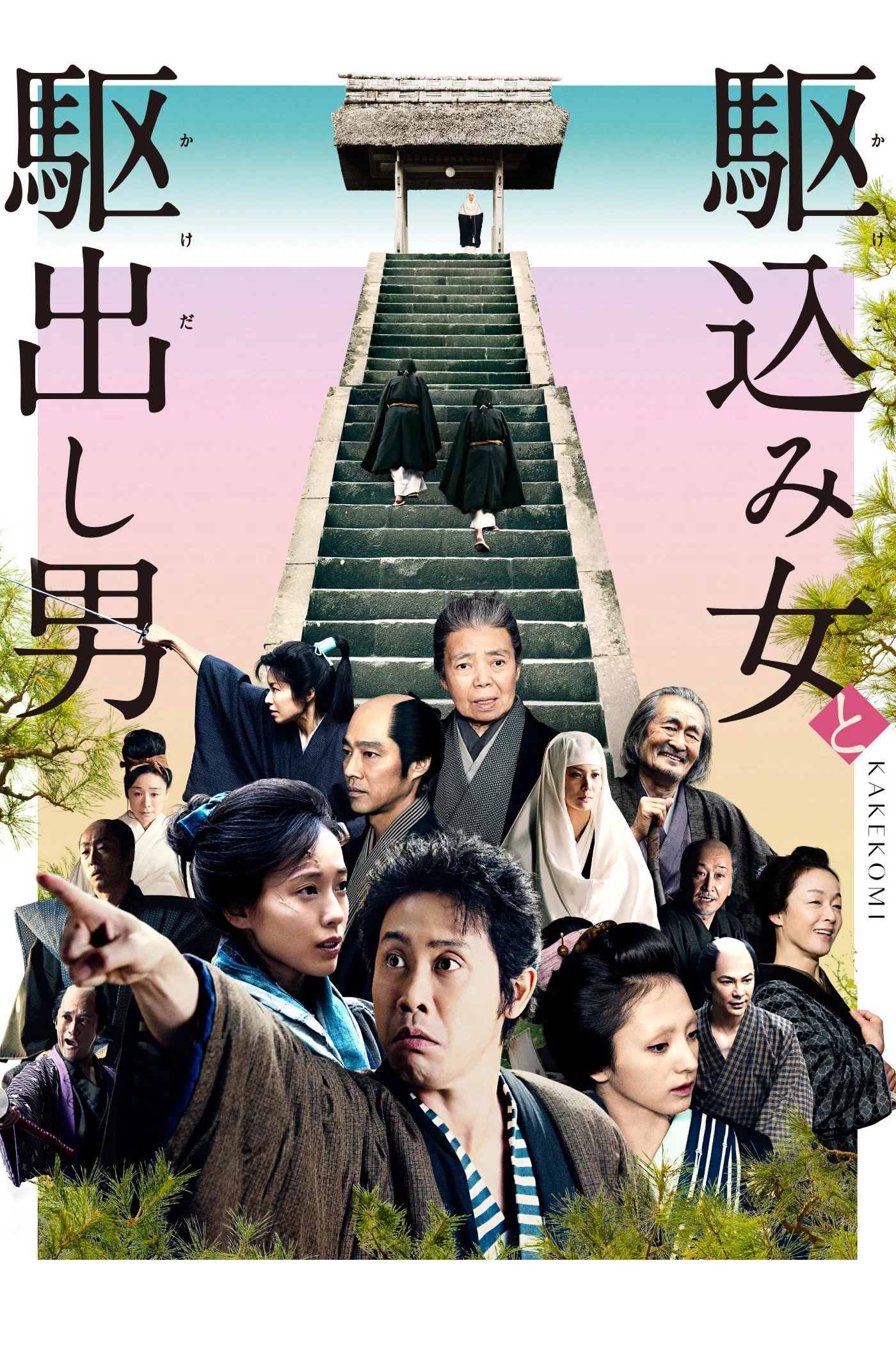 《投靠女与出走男》海报