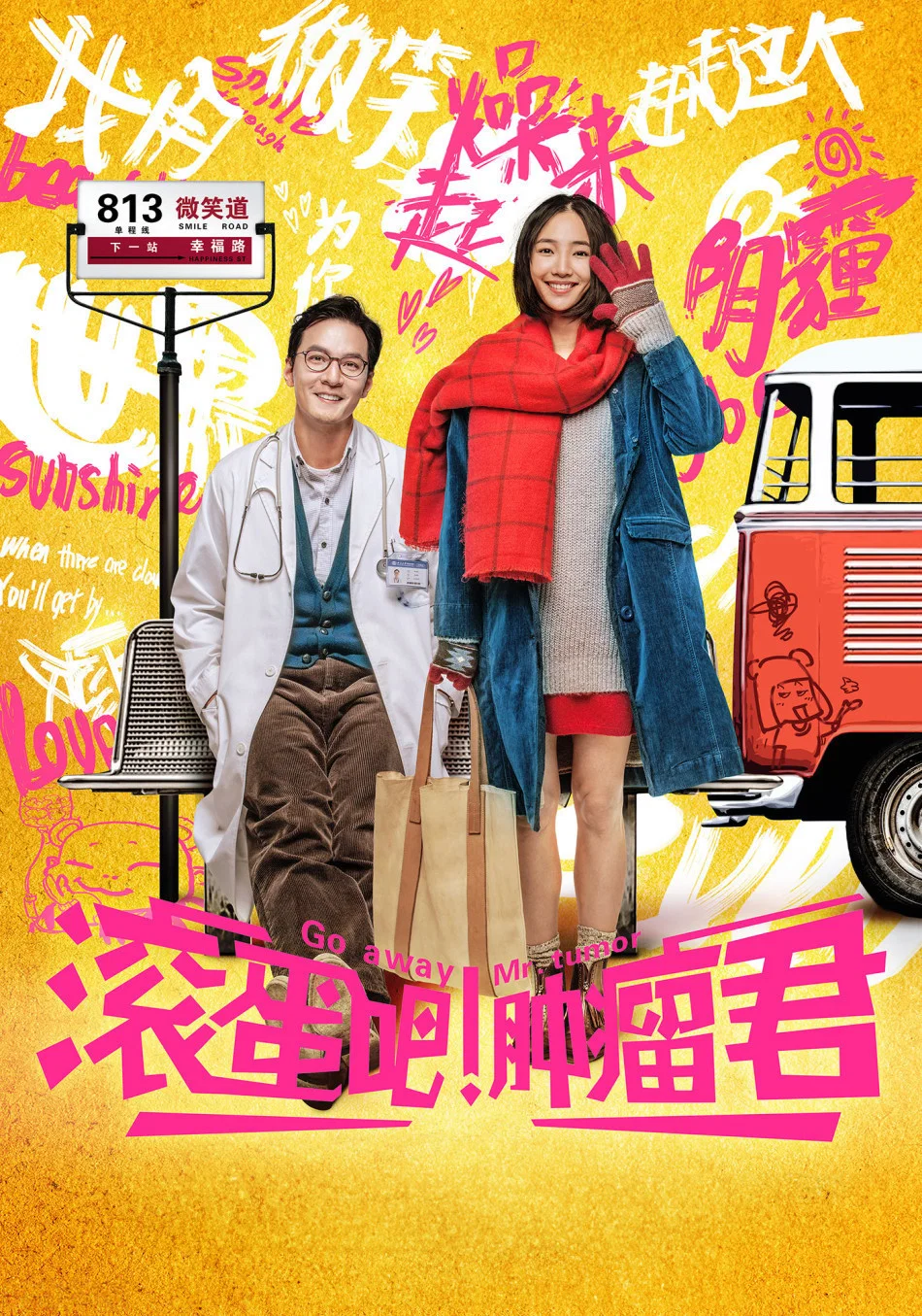《滚蛋吧！肿瘤君》海报