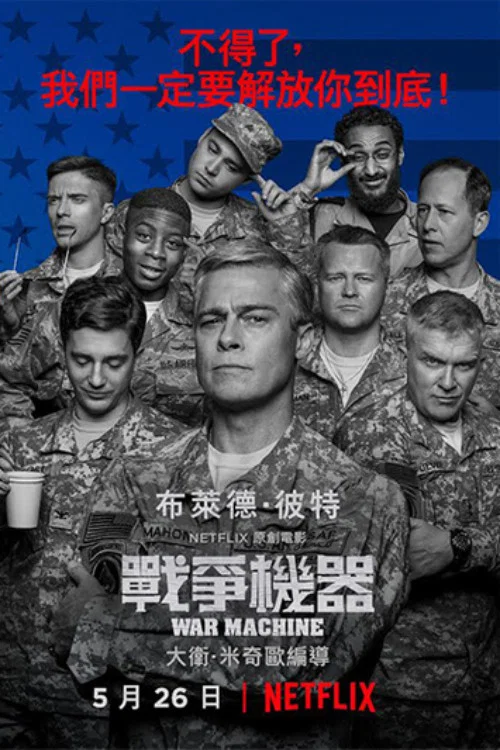 《战争机器》海报