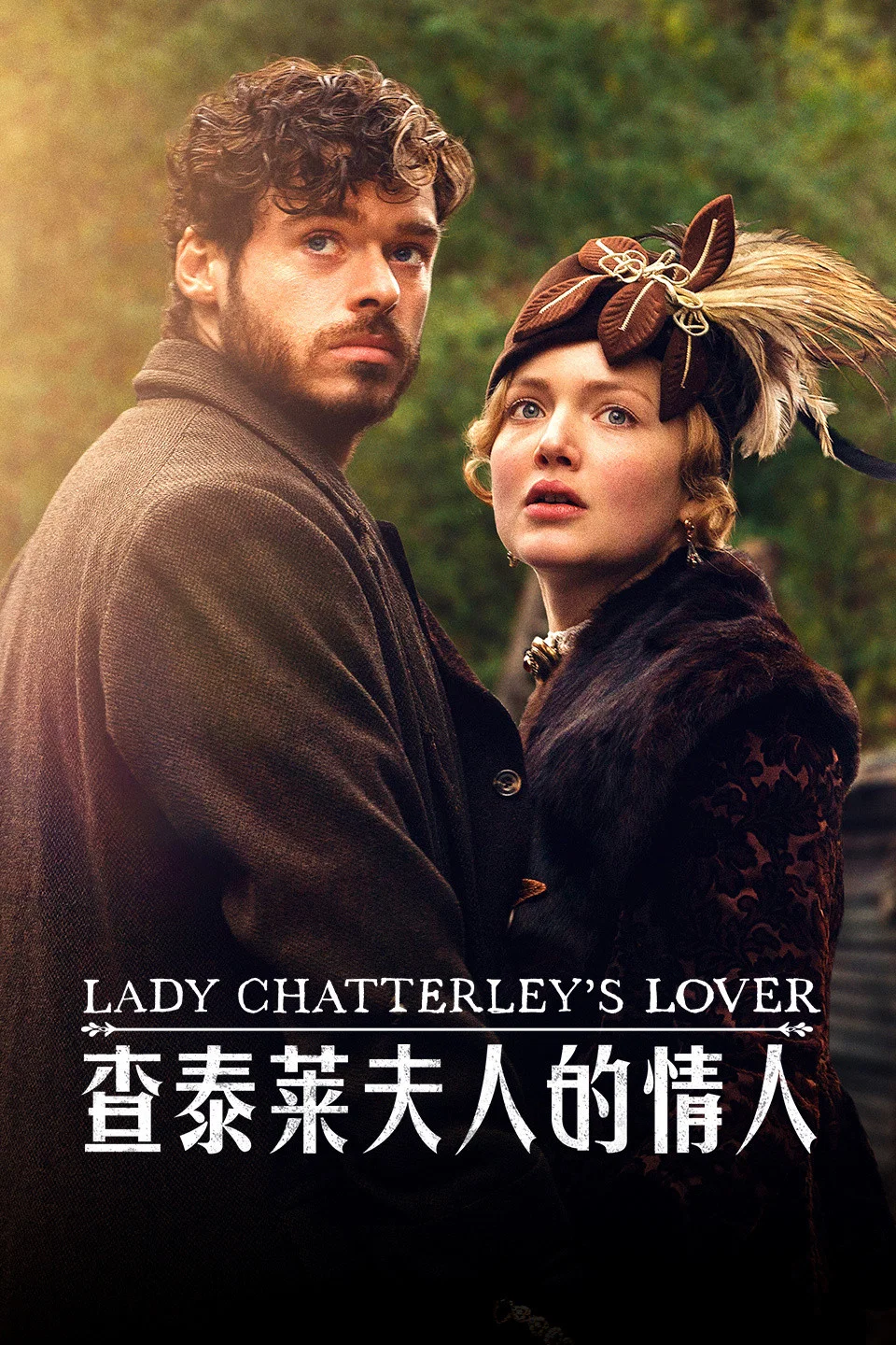 《查泰莱夫人的情人》海报