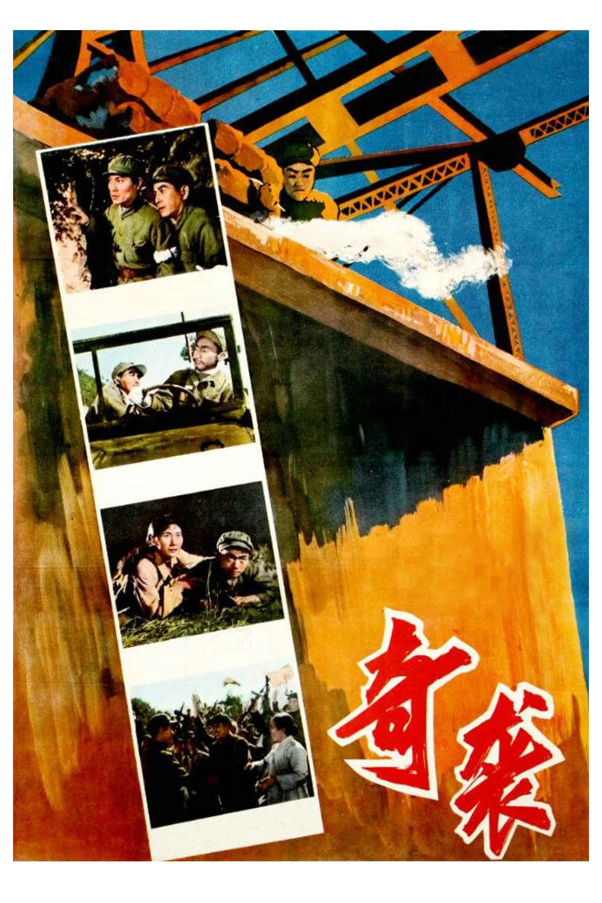 《奇袭》海报