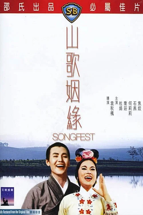 山歌姻缘