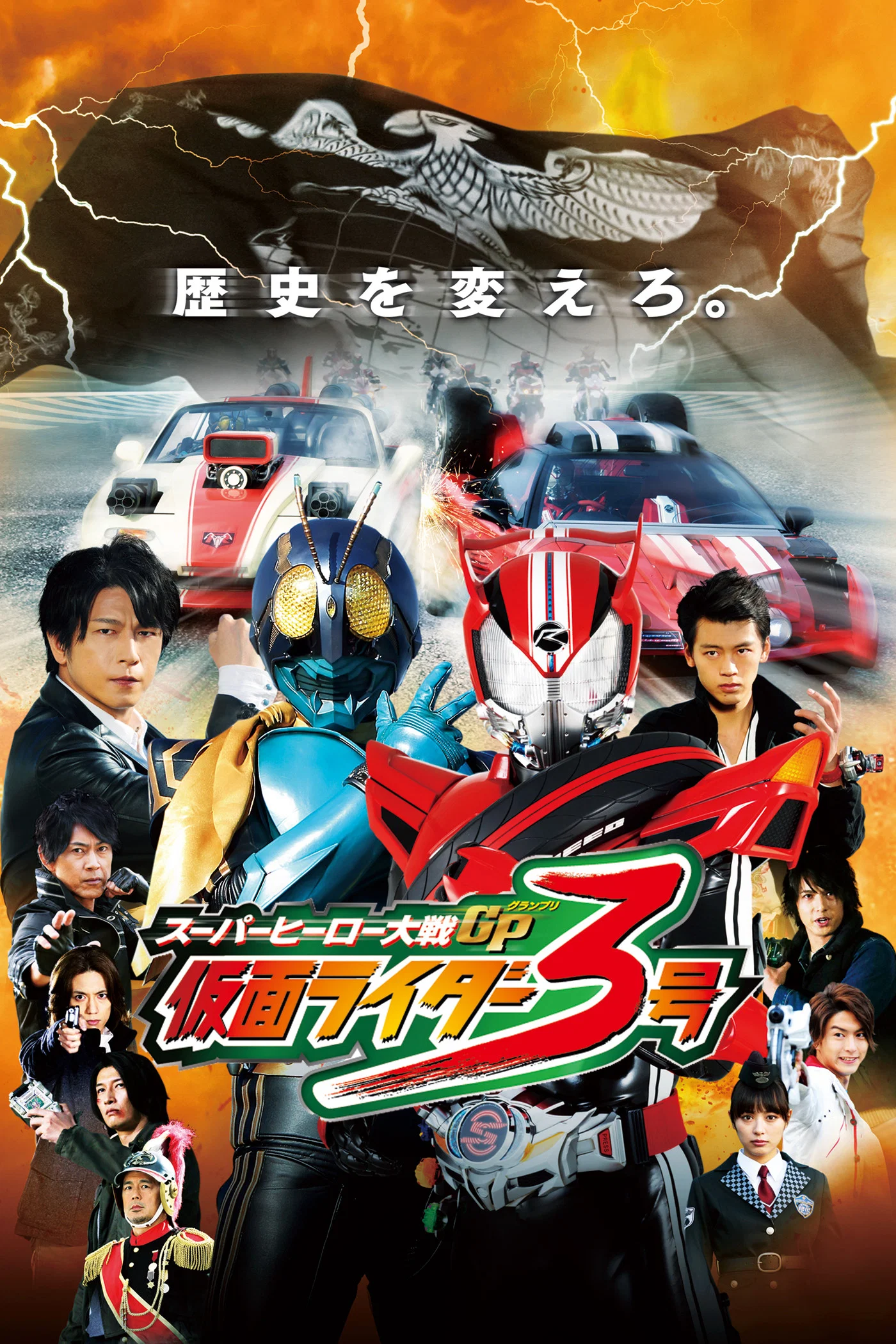 《超级英雄大战GP 假面骑士3号》海报