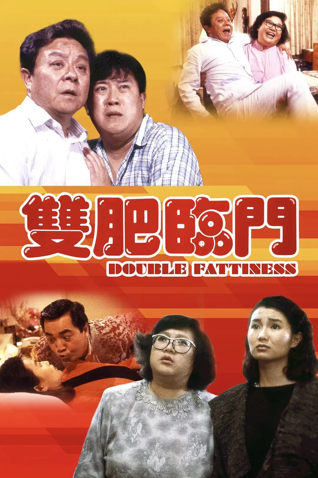 双肥临门