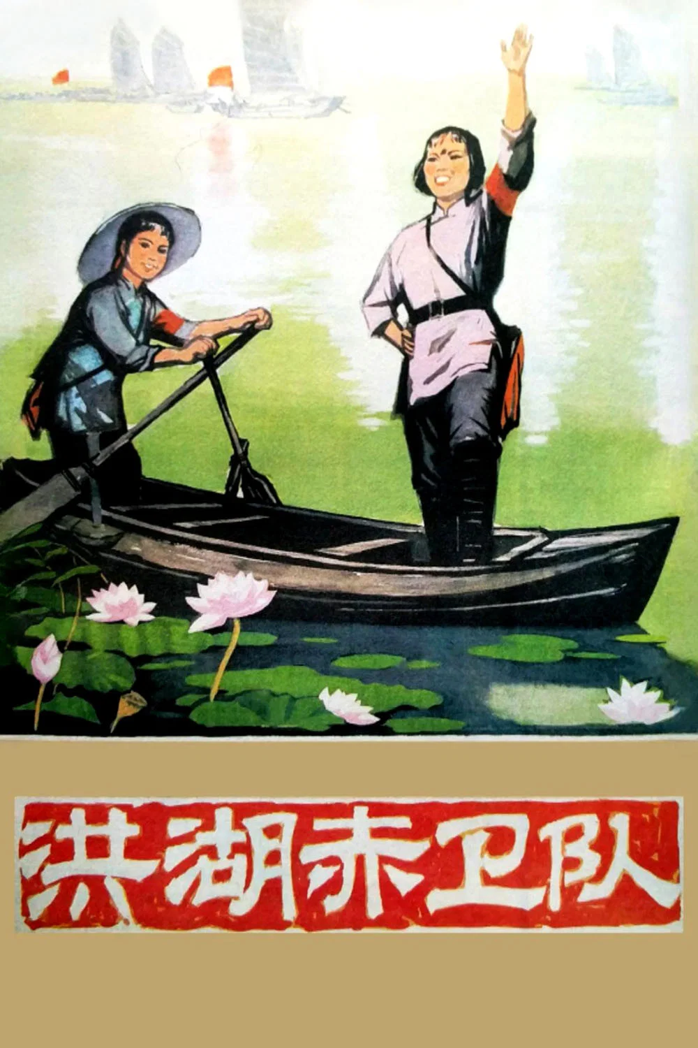 洪湖赤卫队