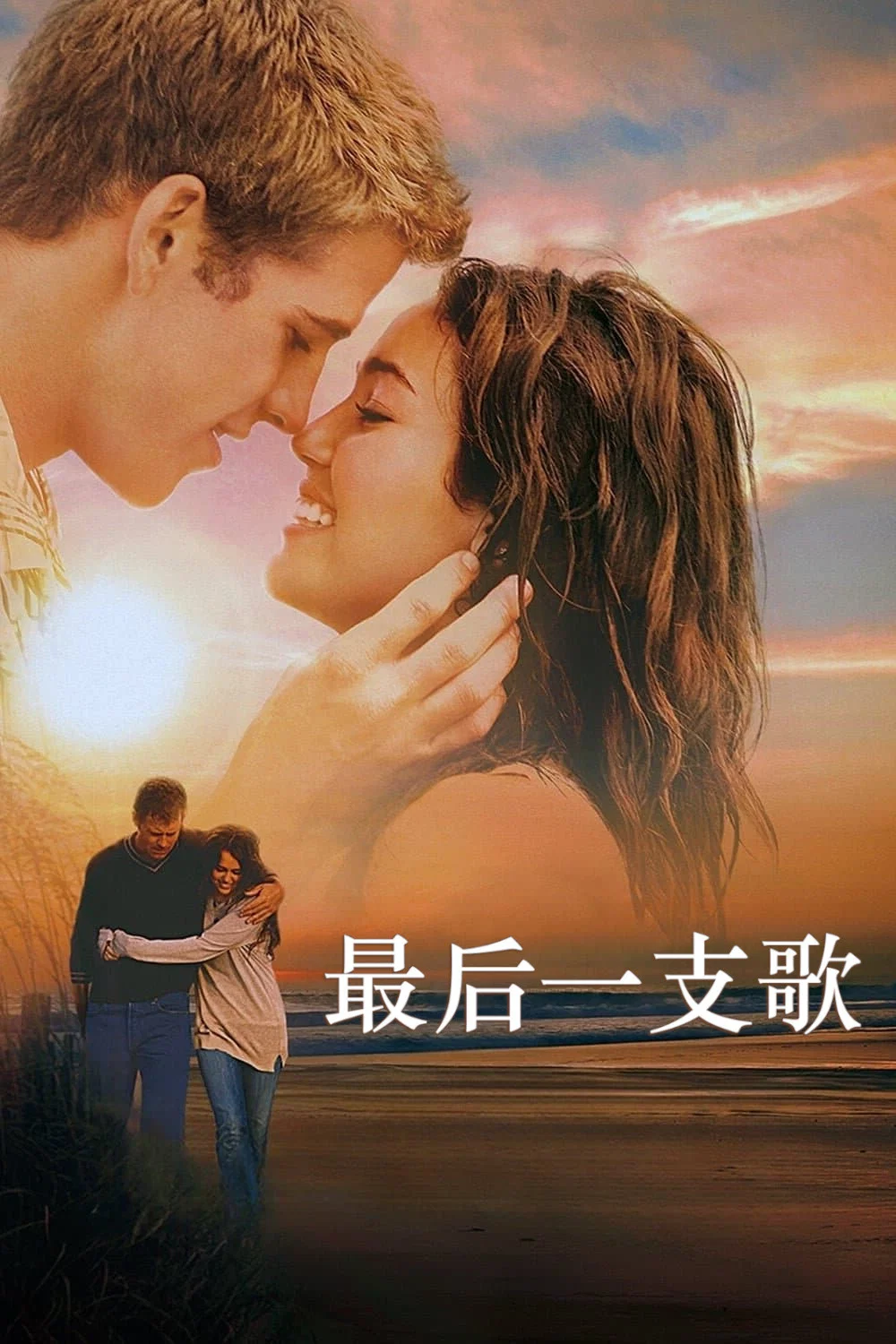 《最后一支歌》海报