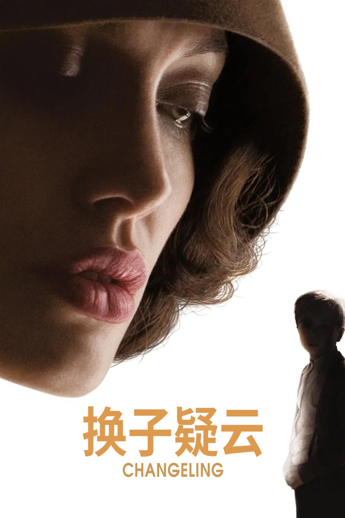 换子疑云