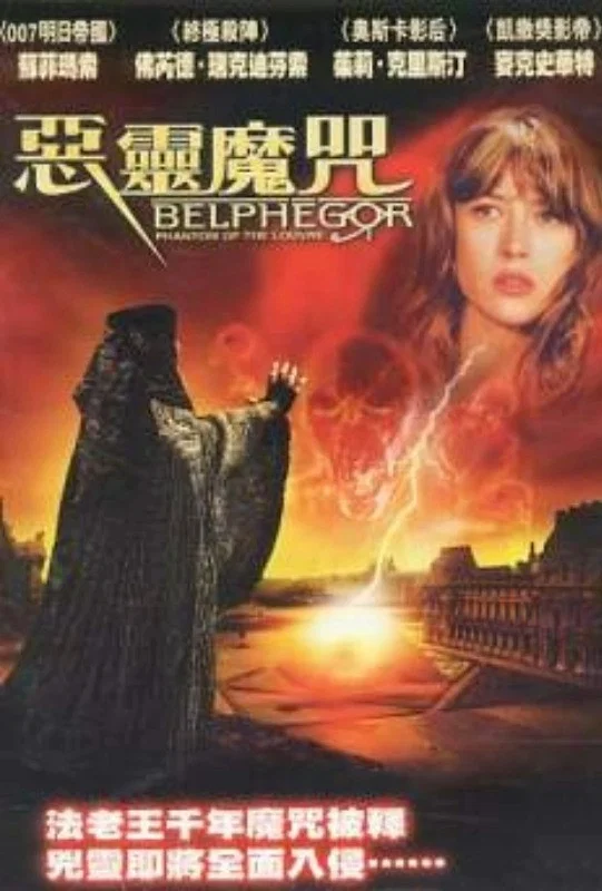 《卢浮魅影》海报
