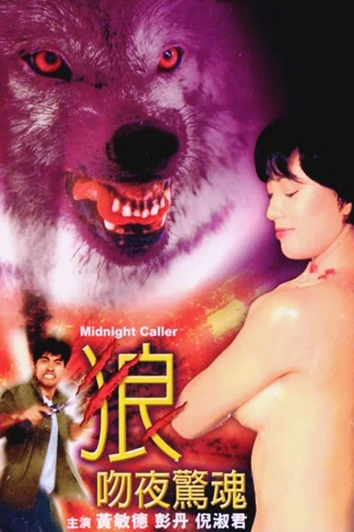 《狼吻夜惊魂》海报