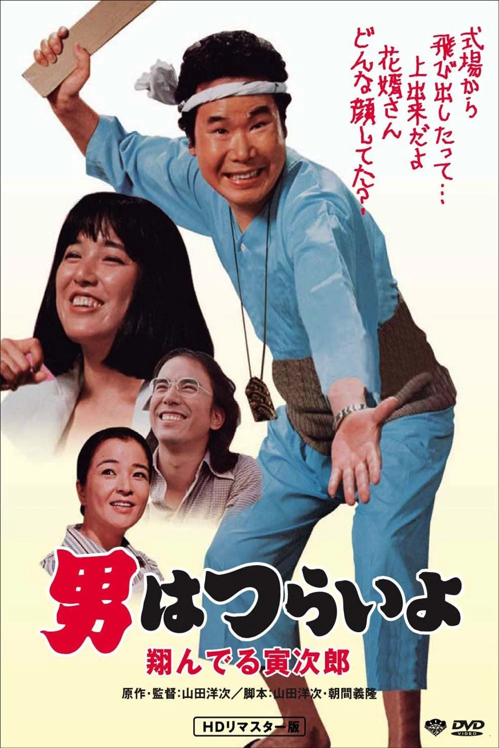 《寅次郎的故事23：飞翔的寅次郎》海报