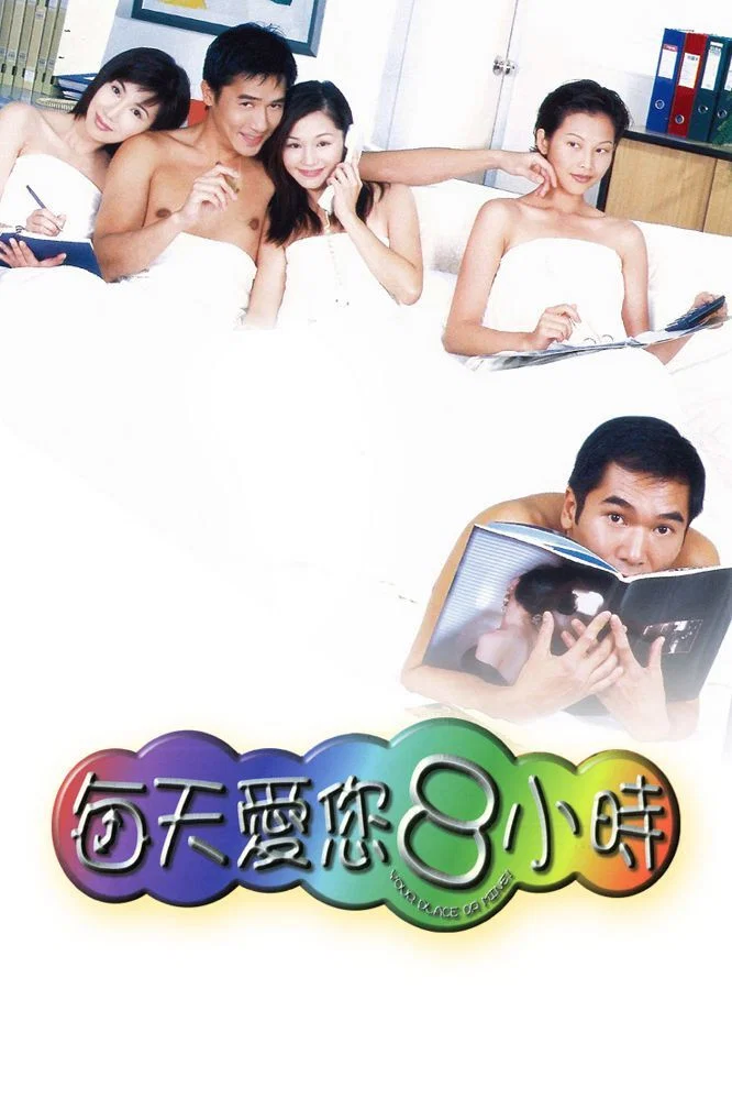 《每天爱你8小时》海报
