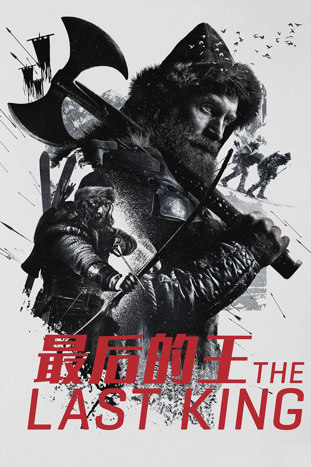 最后的王