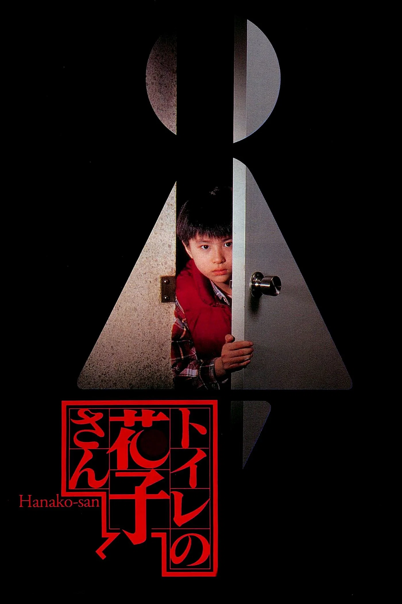 《鬼娃娃花子》海报