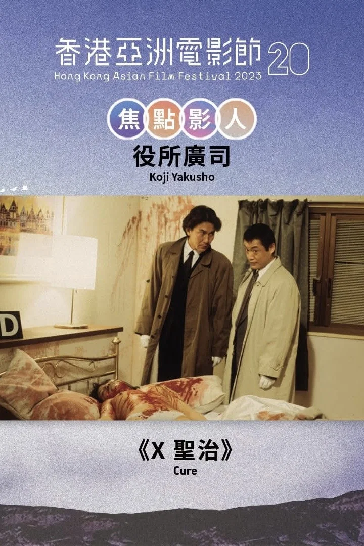 《X圣治》海报