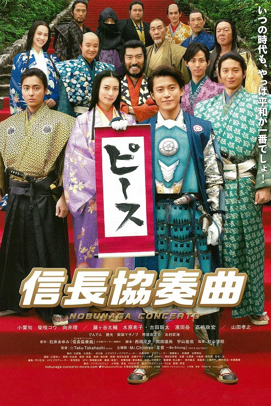《信长协奏曲 电影版》海报