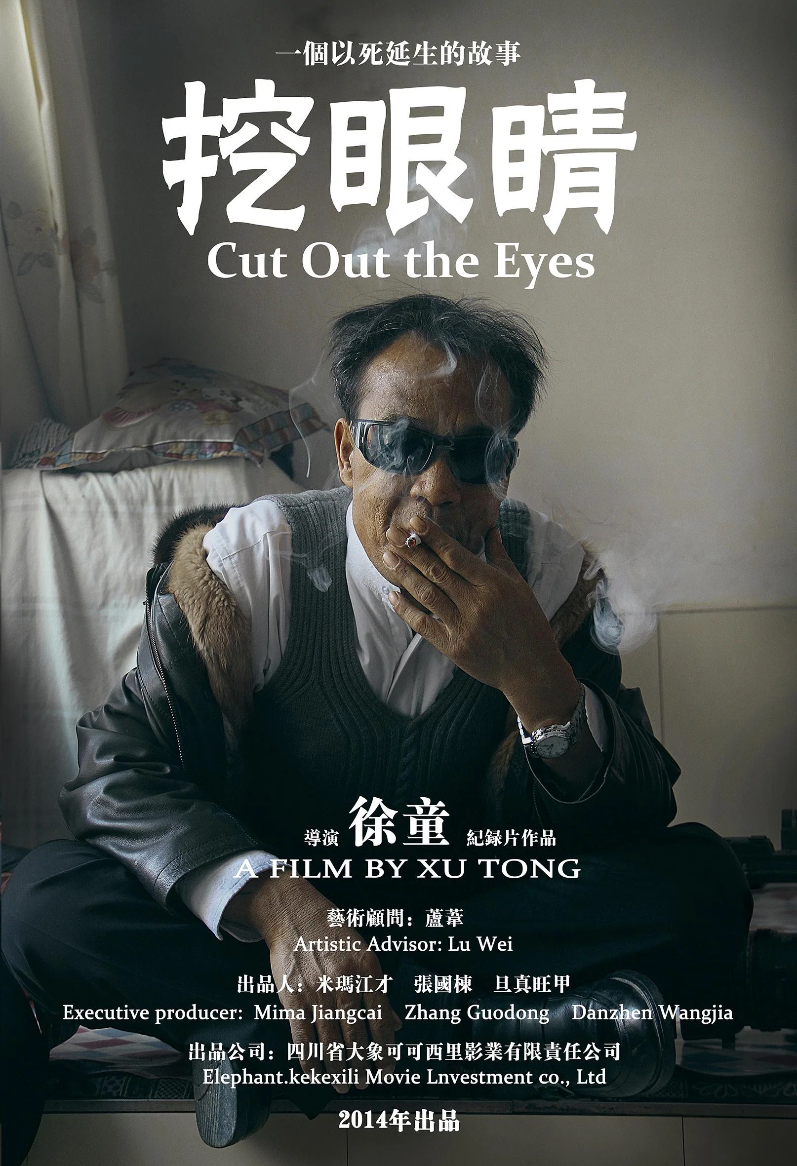 《挖眼睛》海报