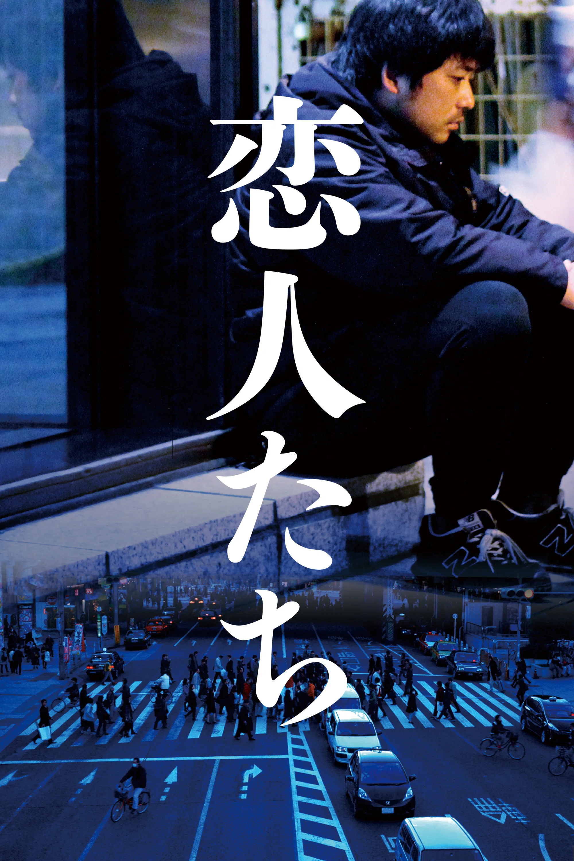 恋人们