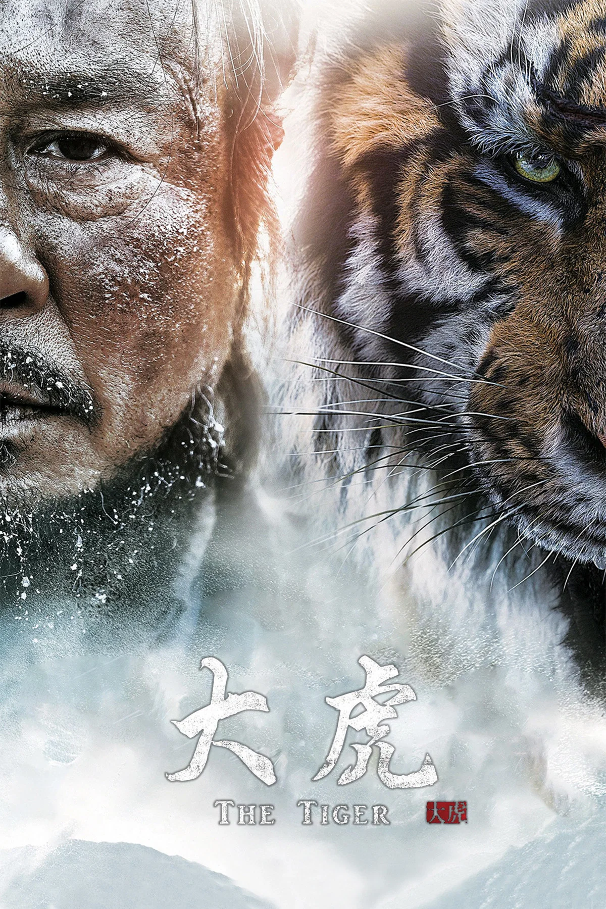 《大虎》海报