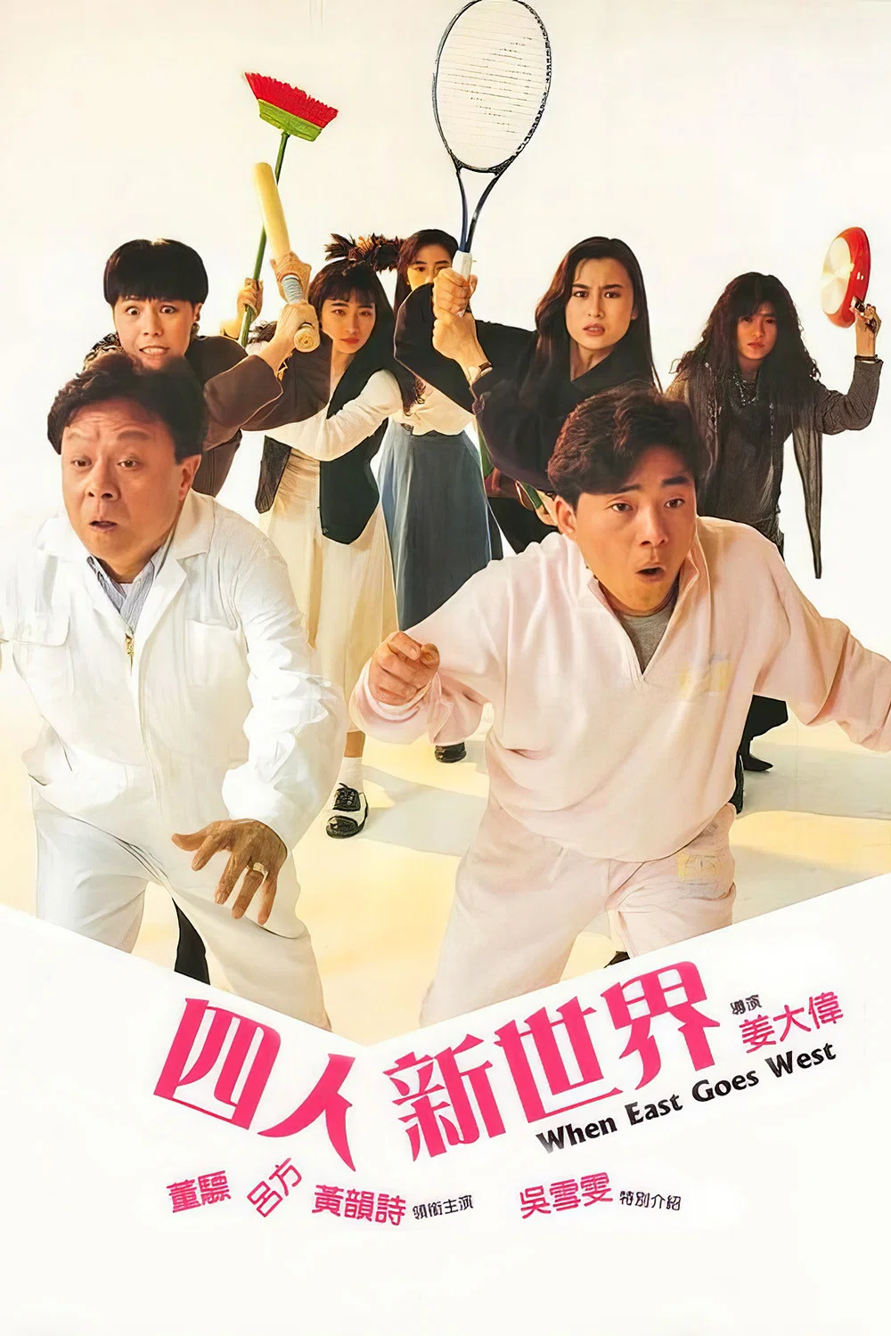 《四人新世界》海报