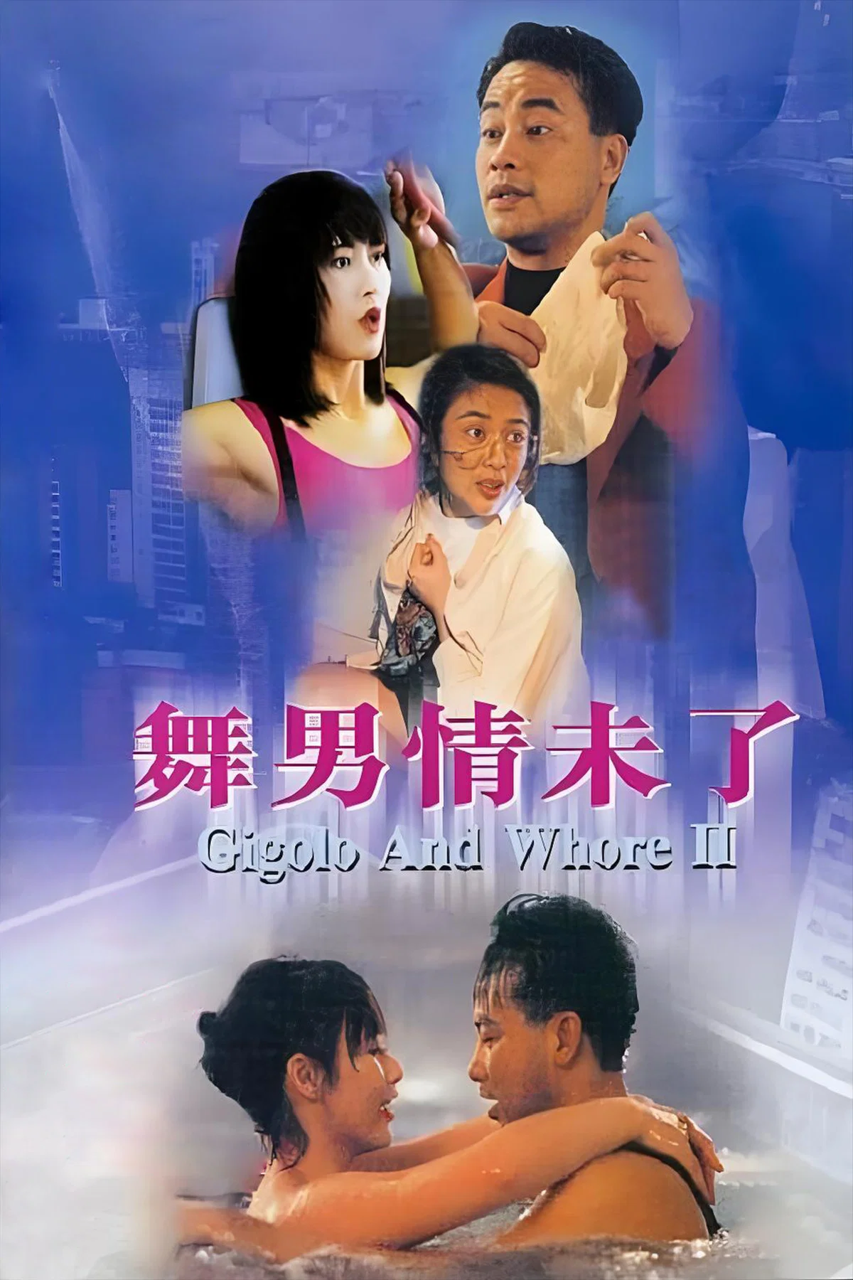 舞男情未了