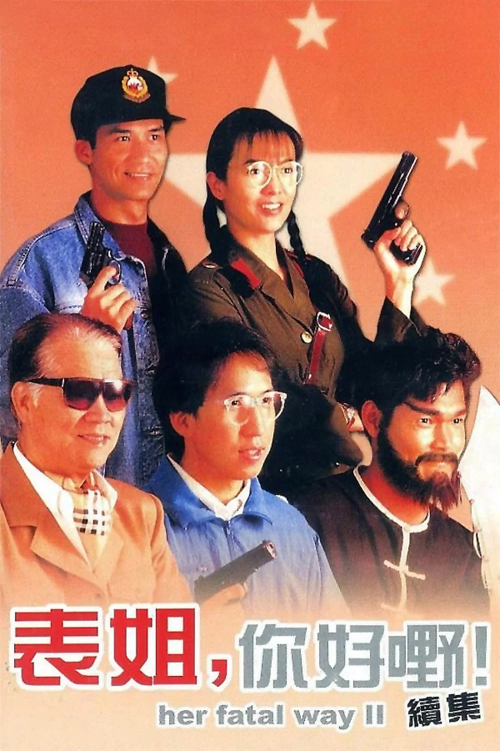 《表姐，你好嘢！2》海报
