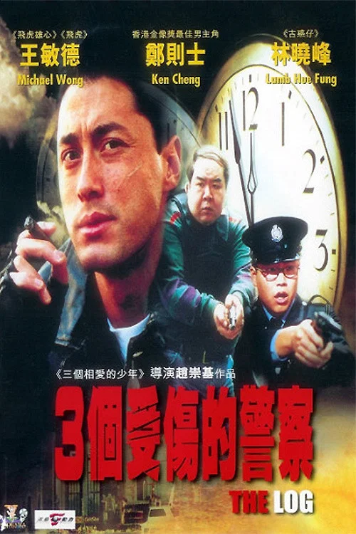 3个受伤的警察