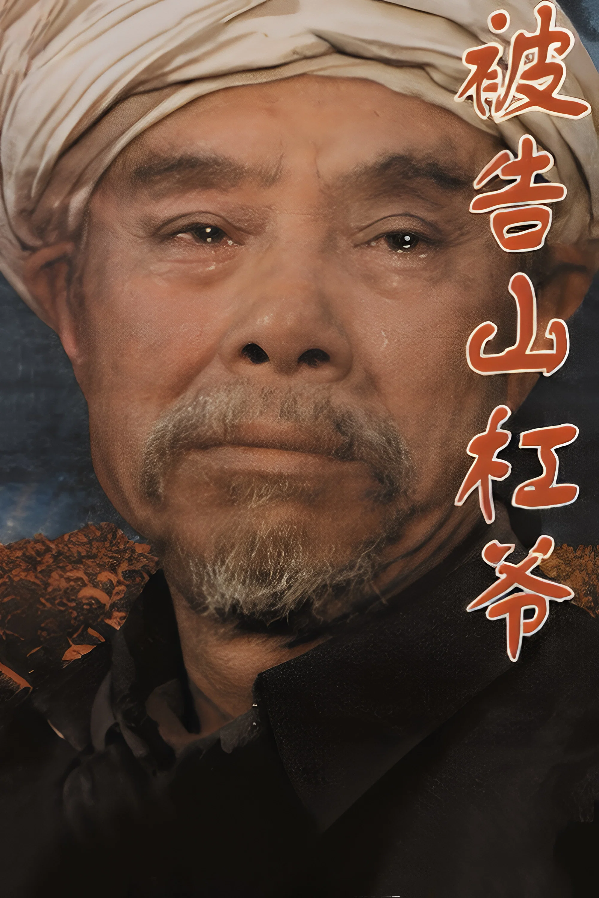 《被告山杠爷》海报