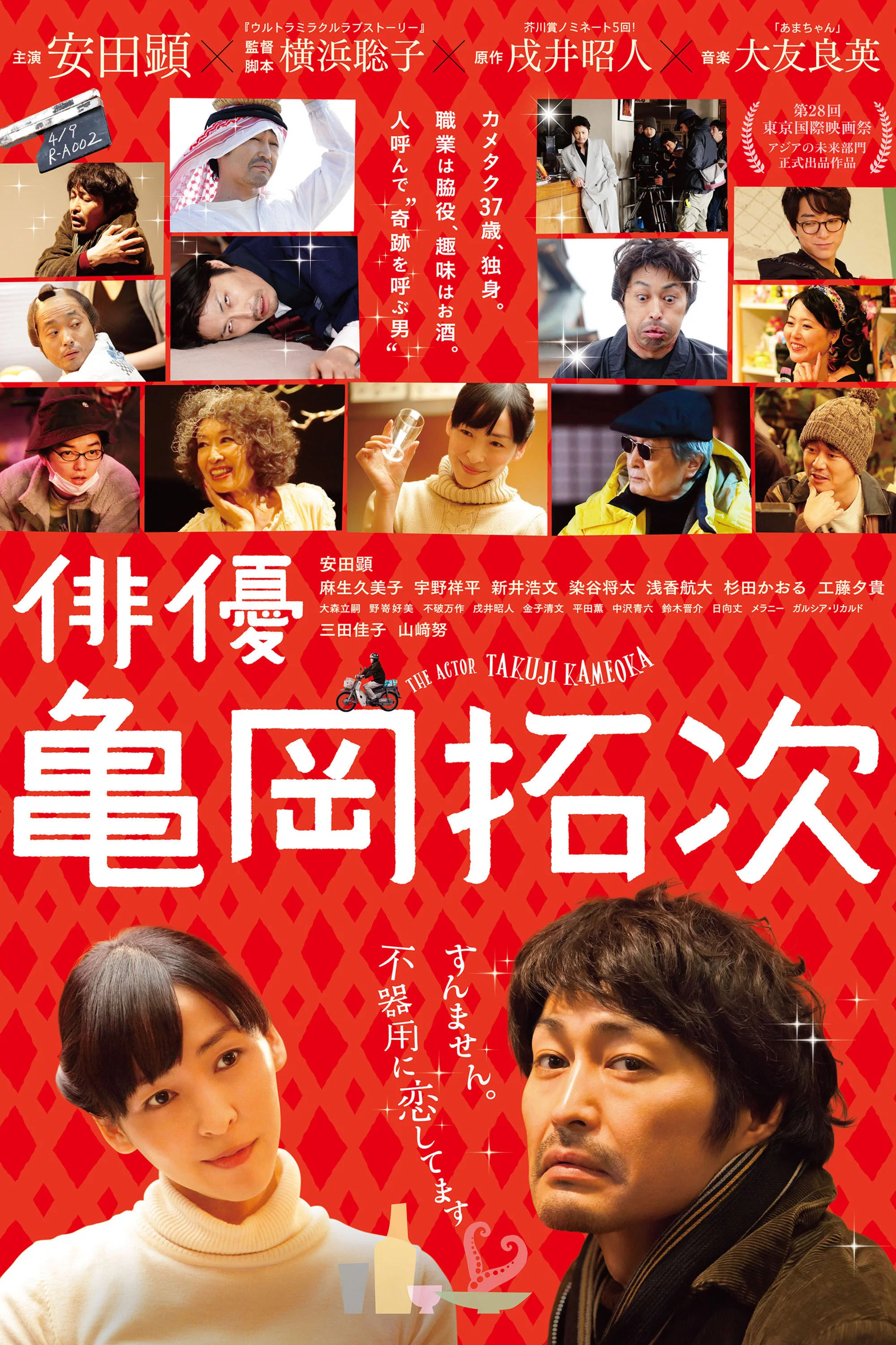 《演员龟冈拓次》海报