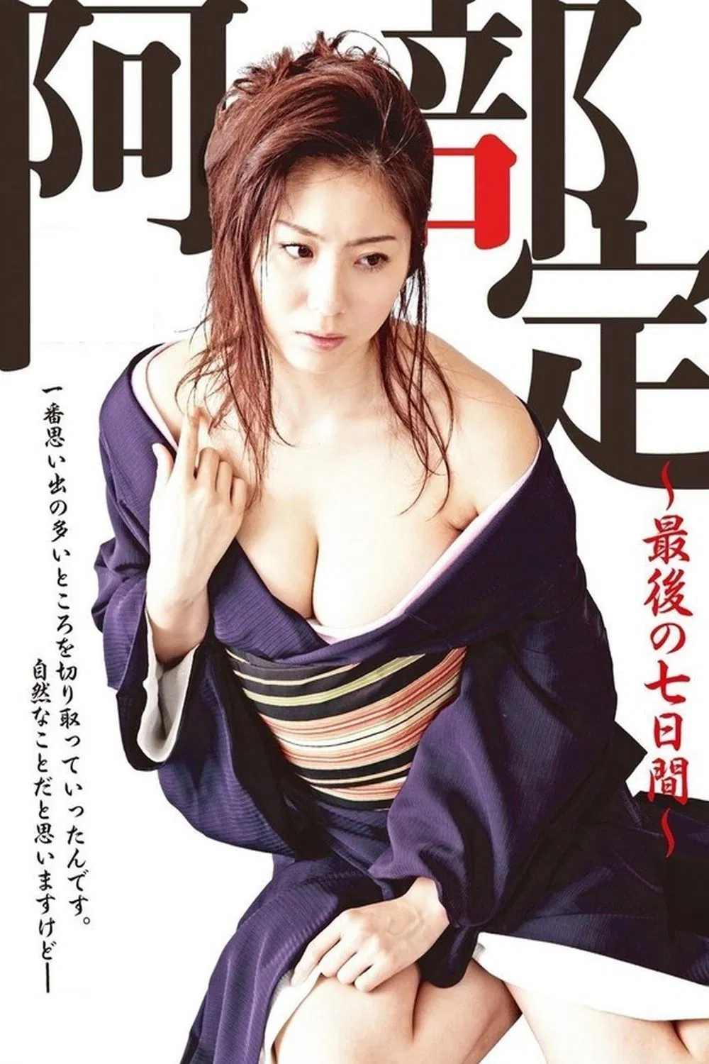 《阿部定的最后七日》海报