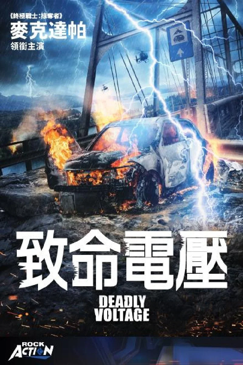 《死亡电压》海报