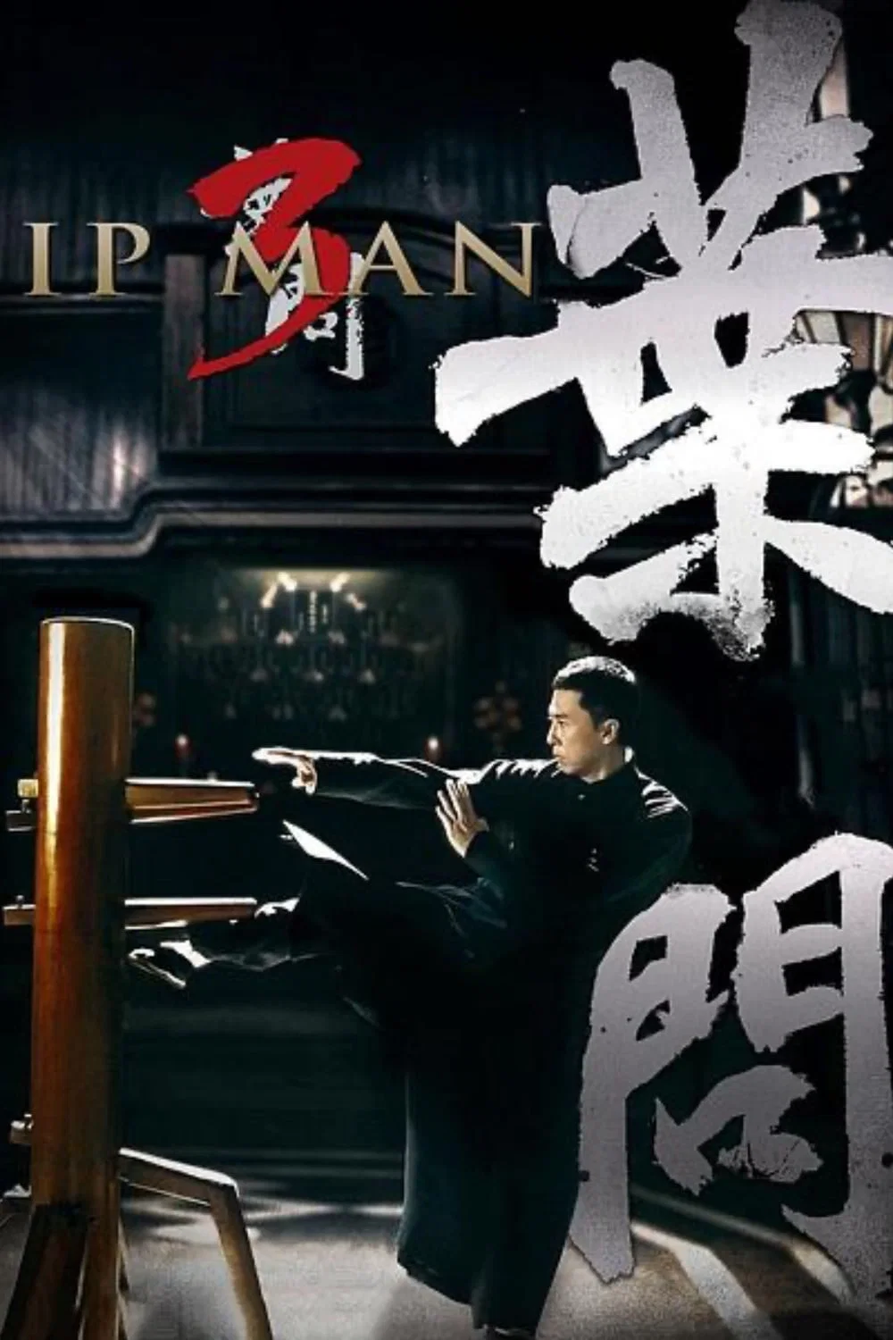 《叶问3》海报