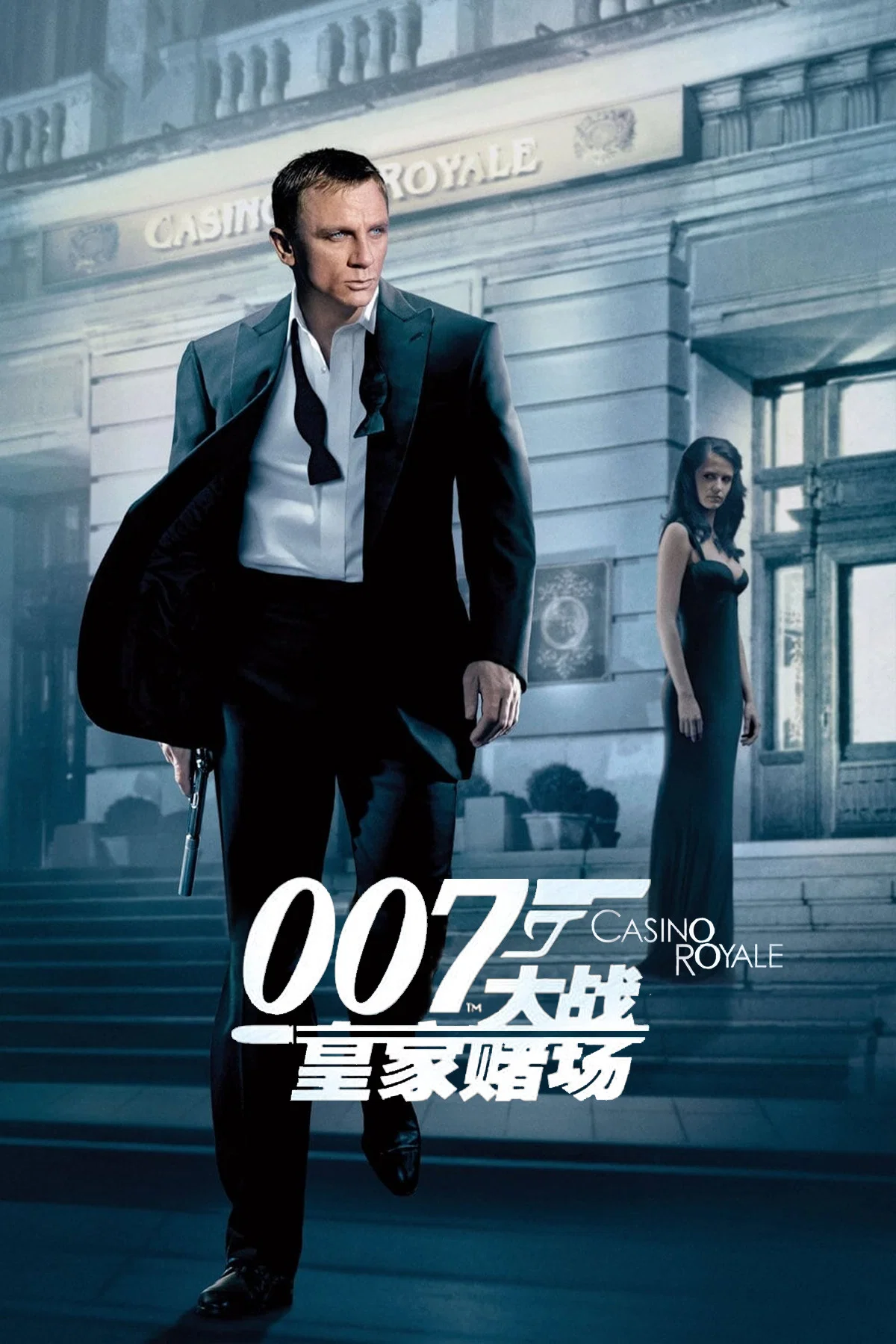 《007：大战皇家赌场》海报