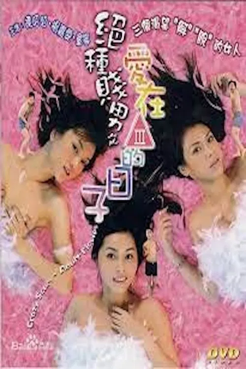 《绝种贱男之爱在三级的日子》海报