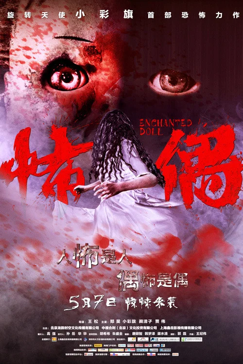 《怖偶》海报