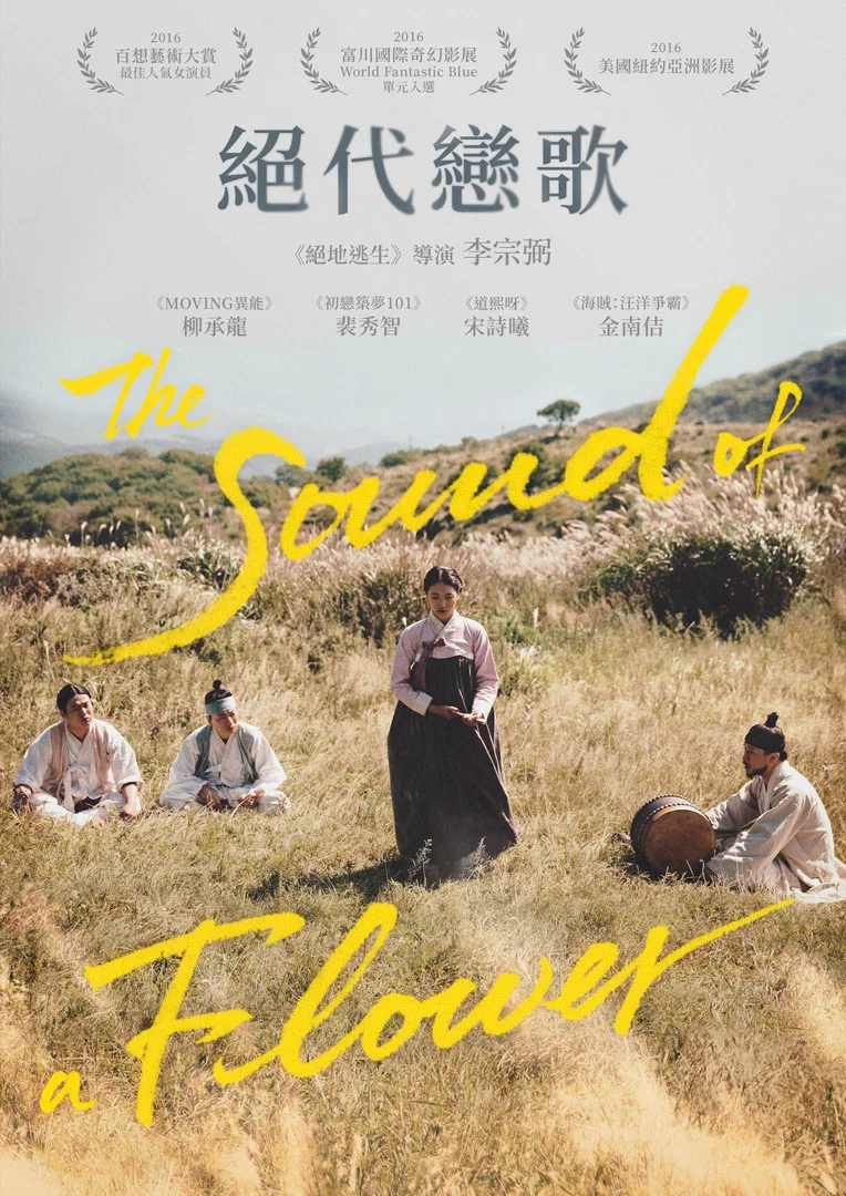 《桃李花歌》海报