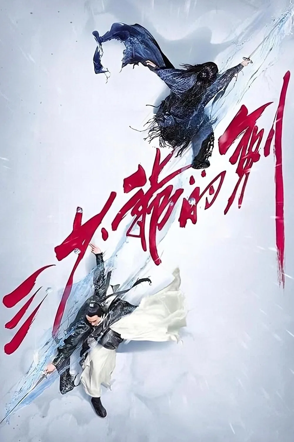 三少爷的剑
