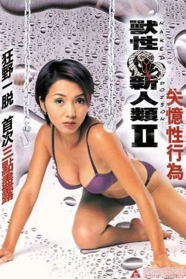 《兽性新人类2：失忆性行为》海报