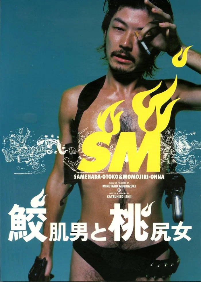 《鲨皮男与蜜桃女》海报