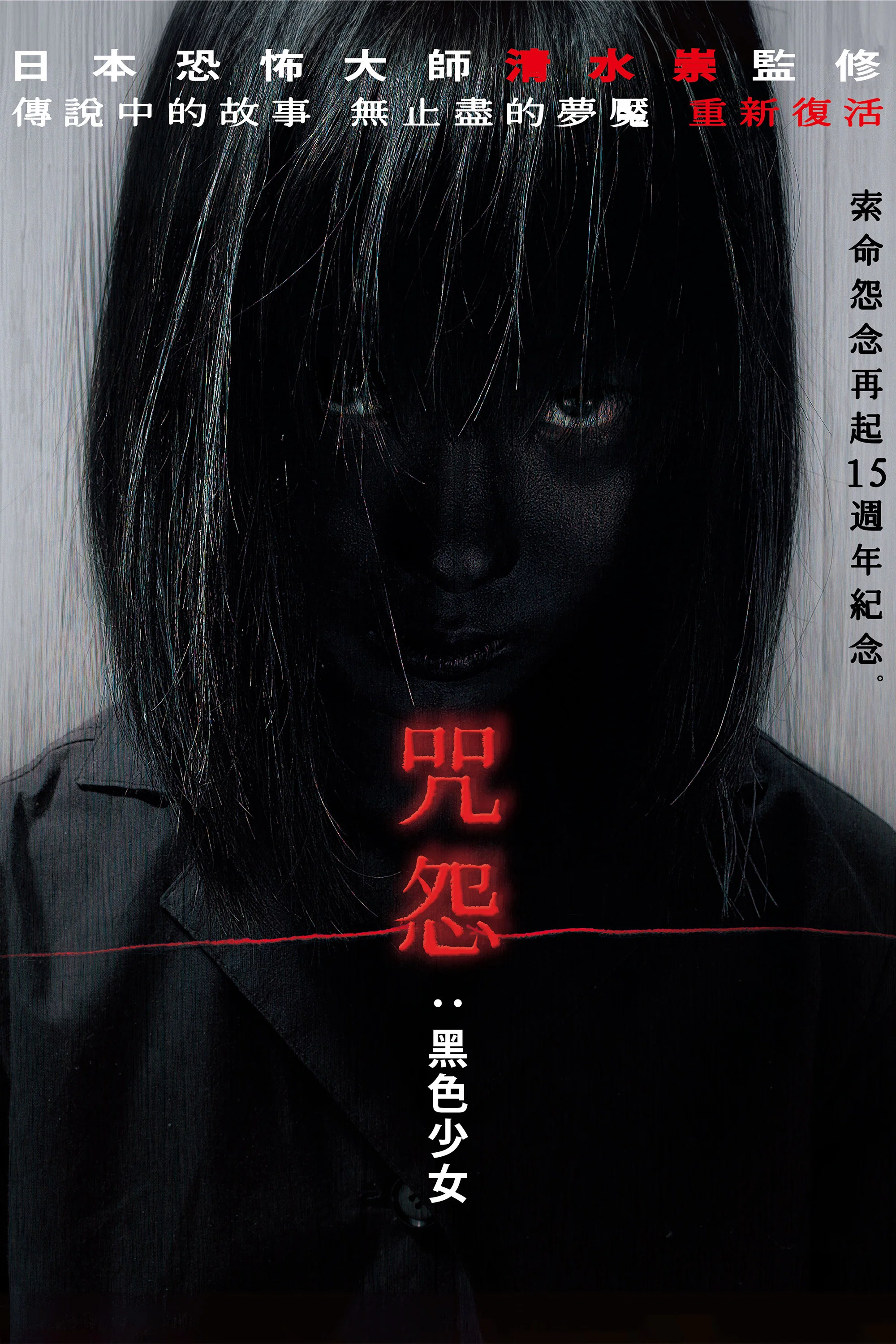 《咒怨:白老妇》海报