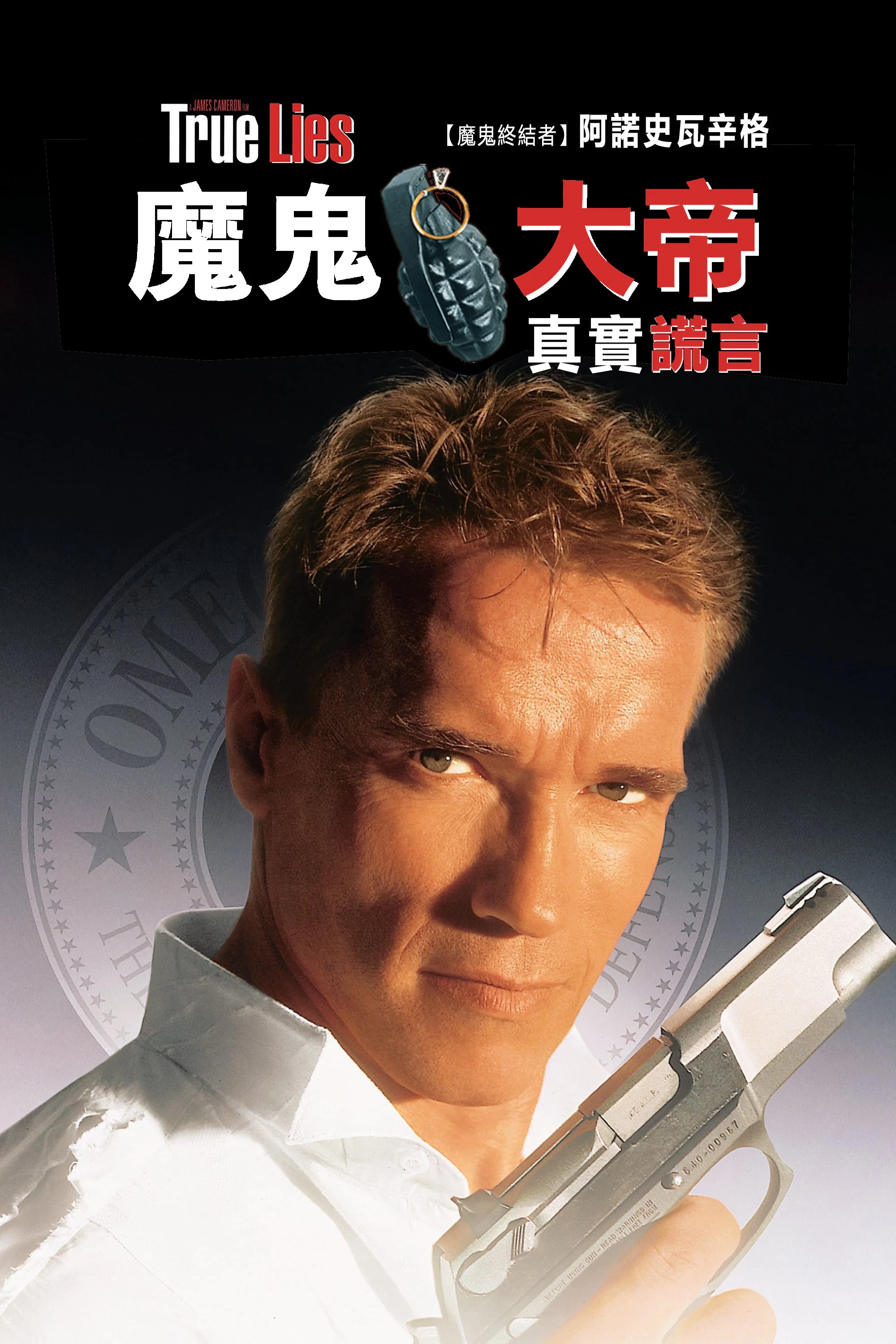 真实的谎言