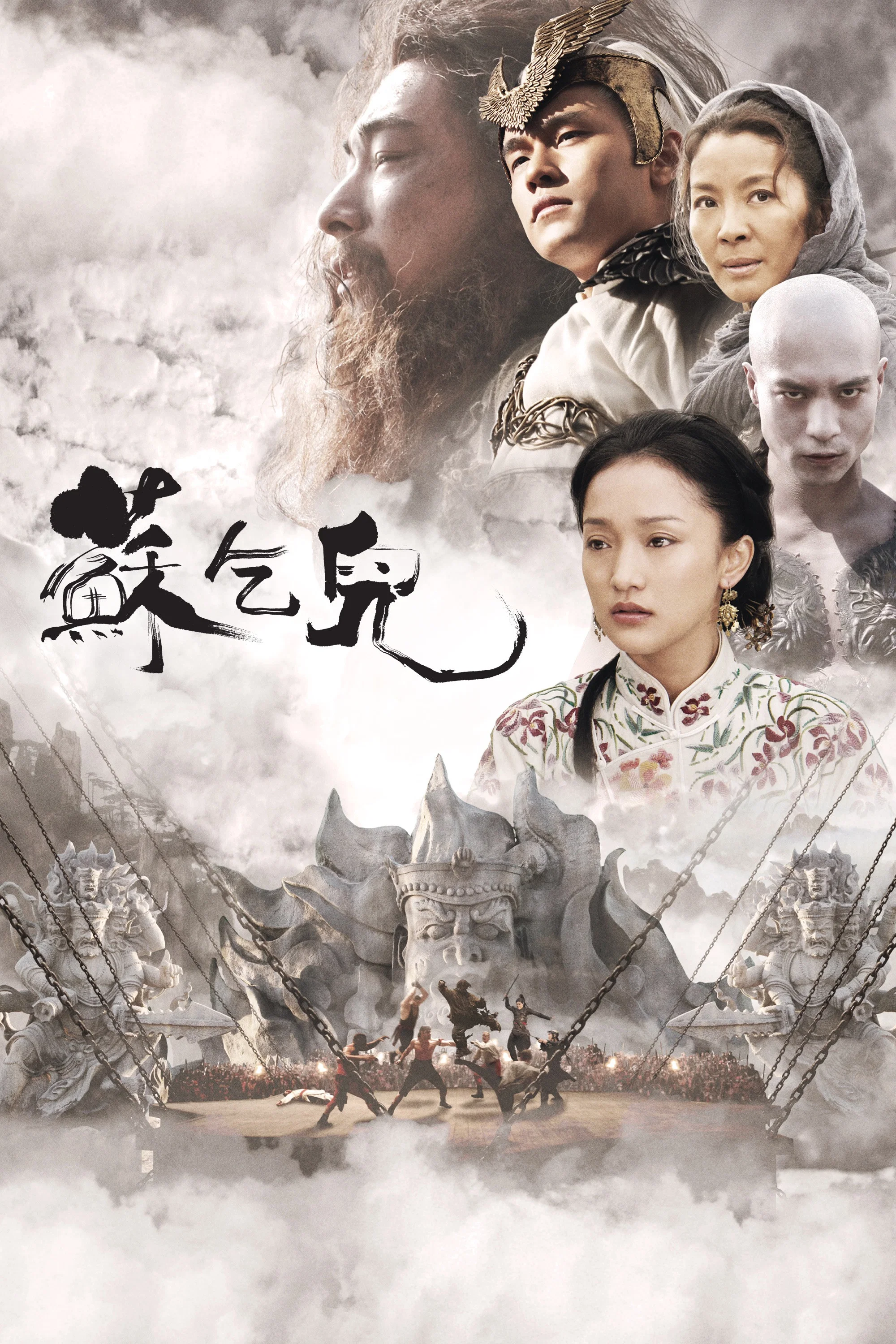 《苏乞儿》海报