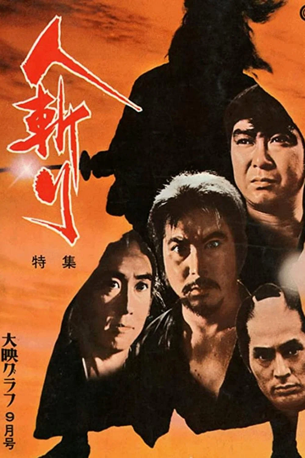 《人斩》海报