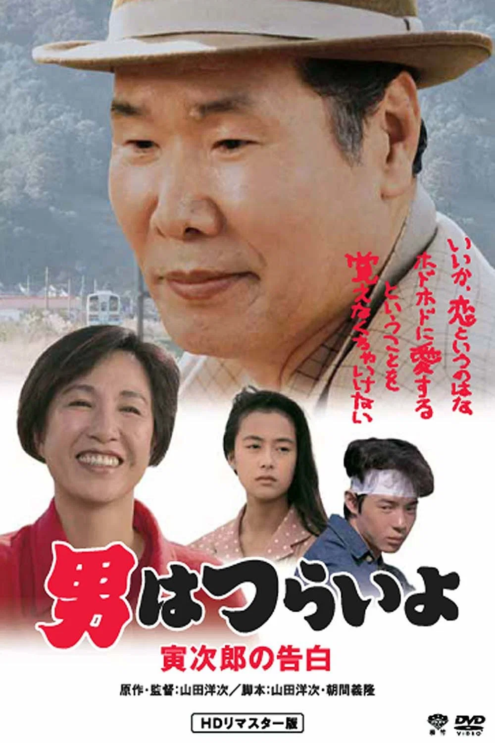 《寅次郎的故事44：寅次郎的告白》海报