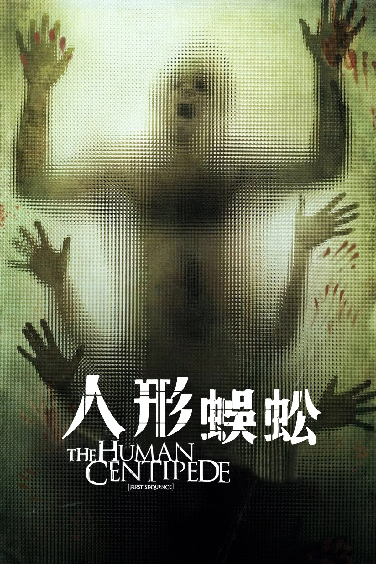 《人体蜈蚣》海报
