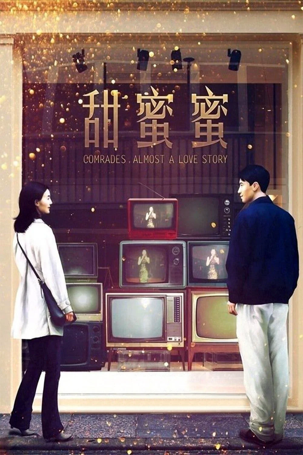 《甜蜜蜜》海报