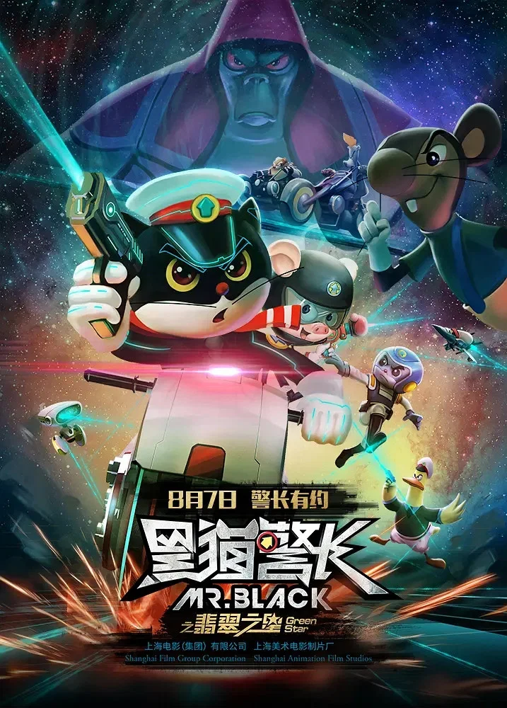 《黑猫警长之翡翠之星》海报